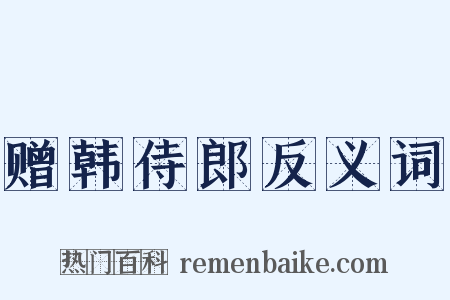 赠韩侍郎反义词是什么意思的图片